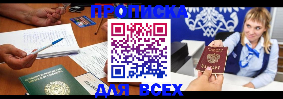купить прописку в Кузнецке